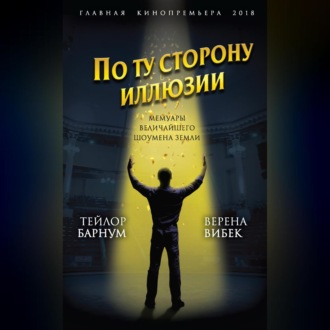 Обложка книги «По ту сторону иллюзии. Мемуары величайшего шоумена Земли»