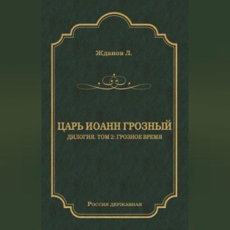 Обложка книги «Царь Иоанн Грозный. Дилогия. Т. 2: Грозное время»