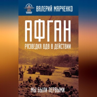 Обложка книги «Афган: разведка ВДВ в действии. Мы были первыми»