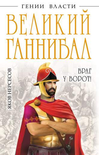 Яков Нерсесов. Великий Ганнибал. «Враг у ворот!»