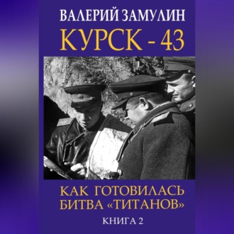 Обложка книги «Курск-43. Как готовилась битва «титанов». Книга 2»