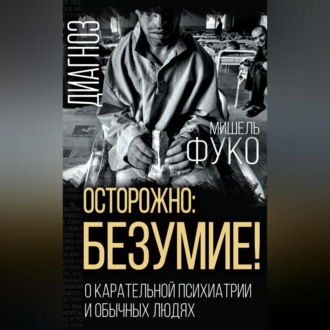 Обложка книги «Осторожно: безумие! О карательной психиатрии и обычных людях»