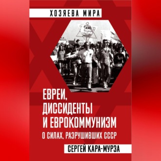 Обложка книги «Евреи, диссиденты и еврокоммунизм. О силах, разрушивших СССР»