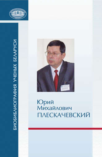 Обложка книги «Юрий Михайлович Плескачевский»