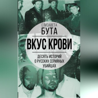 Обложка книги «Вкус крови. Десять историй о русских серийных убийцах»