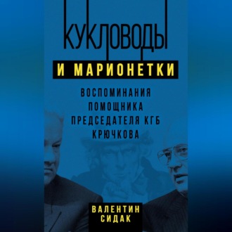 Обложка книги «Кукловоды и марионетки. Воспоминания помощника председателя КГБ Крючкова»