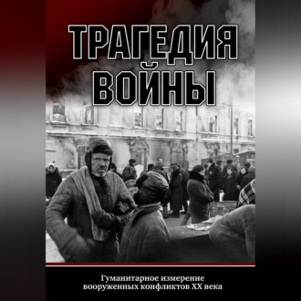 Обложка книги «Трагедия войны. Гуманитарное измерение вооруженных конфликтов XX века»