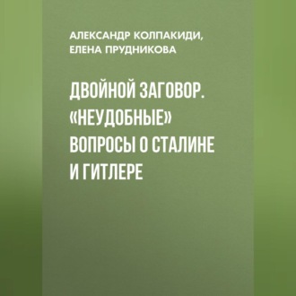 Обложка книги «Двойной заговор. «Неудобные» вопросы о Сталине и Гитлере»