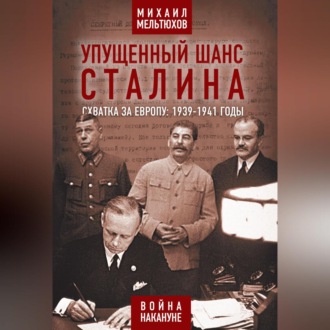 Обложка книги «Упущенный шанс Сталина. Схватка за Европу: 1939-1941 годы»