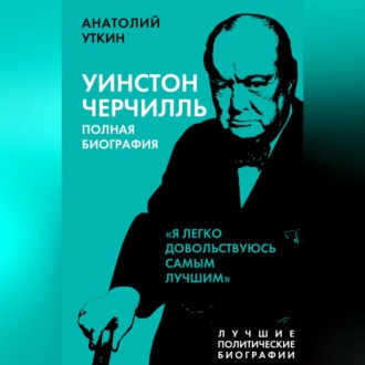 Обложка книги «Черчилль. Полная биография. «Я легко довольствуюсь самым лучшим»»