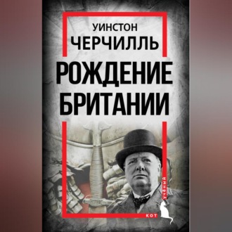 Обложка книги «Рождение Британии. С древнейших времен до 1485 года»