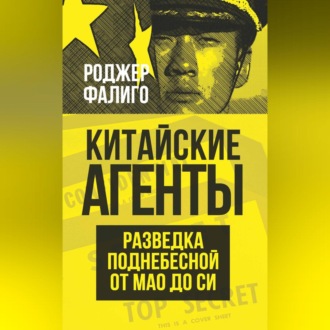 Обложка книги «Китайские агенты. Разведка Поднебесной от Мао до Си»