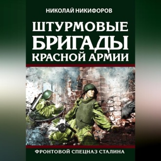 Обложка книги «Штурмовые бригады Красной армии. Фронтовой спецназ Сталина»