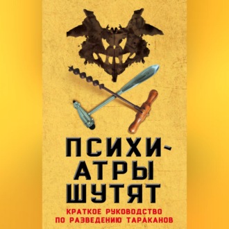 Обложка книги «Психиатры шутят. Краткое руководство по разведению тараканов»