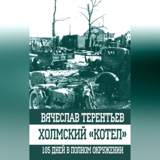 Обложка книги «Холмский «котел». 105 дней в полном окружении»