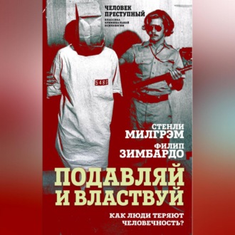 Обложка книги «Подавляй и властвуй. Как люди теряют человечность?»