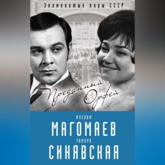 Обложка книги «Муслим Магомаев и Тамара Синявская. Преданный Орфей»