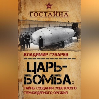 Обложка книги ««Царь-бомба». Тайны создания советского термоядерного оружия»