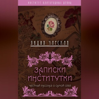 Обложка книги «Записки институтки. Честный рассказ о самой себе»
