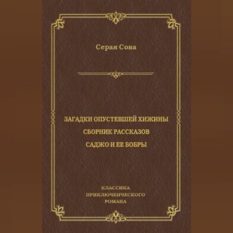 Обложка книги «Загадки опустевшей хижины. Саджо и ее бобры»