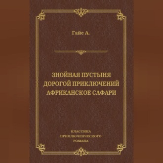 Обложка книги «Знойная пустыня. Дорогой приключений. Африканское сафари (сборник)»