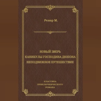 Обложка книги «Новый зверь. Каникулы господина Дюпона. Неподвижное путешествие»