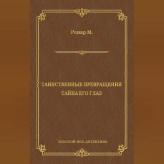 Обложка книги «Таинственные превращения. Тайна его глаз. Свидание (сборник)»