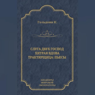 Обложка книги «Слуга двух господ. Хитрая вдова. Трактирщица (сборник)»