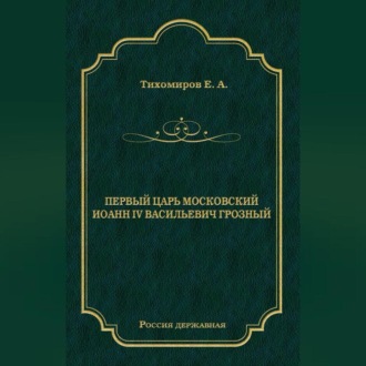 Обложка книги «Первый царь московский Иоанн IV Васильевич Грозный»