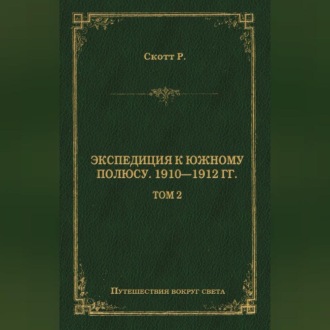 Обложка книги «Экспедиция к Южному полюсу. 1910–1912 гг. Том 2»