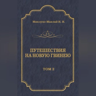 Обложка книги «Путешествия на Новую Гвинею (Дневники путешествий 1874—1887). Том 2»