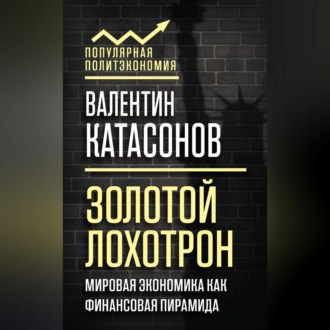 Обложка книги «Золотой лохотрон. Мировая экономика как финансовая пирамида»