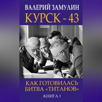 Обложка книги «Курск-43. Как готовилась битва «титанов». Книга 1»