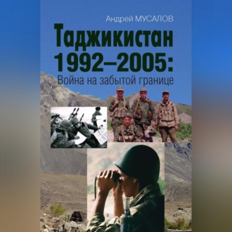 Обложка книги «Таджикистан 1992–2005. Война на забытой границе»