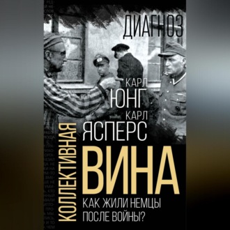 Обложка книги «Коллективная вина. Как жили немцы после войны?»
