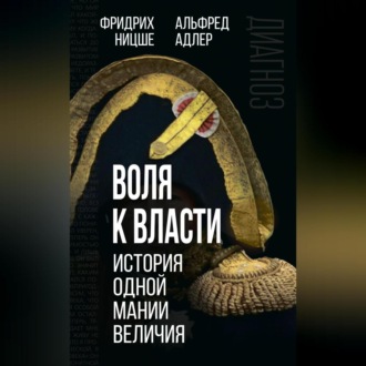 Обложка книги «Воля к власти. История одной мании величия»