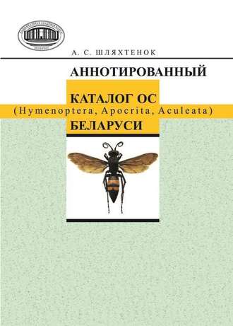 Обложка книги «Аннотированный каталог ос (Hymenoptera, Apocrita, Aculeata) Беларуси»
