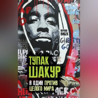 Обложка книги «Тупак Шакур. Я один против целого мира»