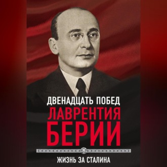 Обложка книги «12 побед Лаврентия Берии. Жизнь за Сталина»