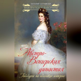 Обложка книги «Австро-Венгерская династия. Габсбурги на обломках империи»