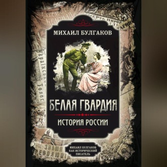 Обложка книги «Белая гвардия. Михаил Булгаков как исторический писатель»