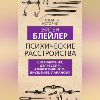 Обложка книги «Психические расстройства. Шизофрения, депрессия, аффективность, внушение, паранойя»