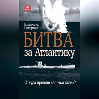 Обложка книги «Битва за Атлантику. Откуда пришли «волчьи стаи»?»