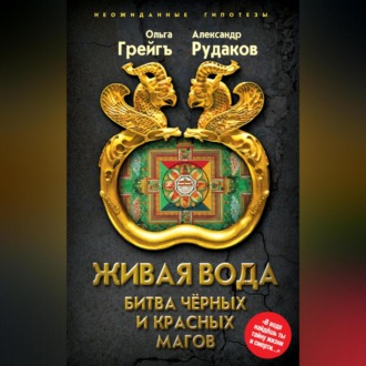 Обложка книги «Живая вода. Битва чёрных и красных магов»