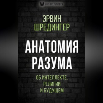 Обложка книги «Анатомия разума. Об интеллекте, религии и будущем»