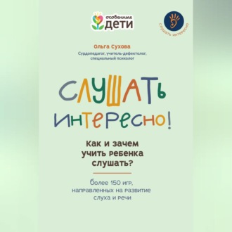 Обложка книги «Слушать интересно! Как и зачем учить ребенка слушать? Более 150 игр, направленных на развитие слуха и речи»