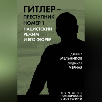 Обложка книги «Гитлер – преступник номер 1. Нацистский режим и его фюрер»