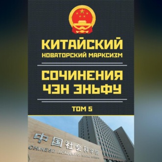 Обложка книги «Китайский новаторский марксизм. Сочинения Чэн Эньфу. Том 5»