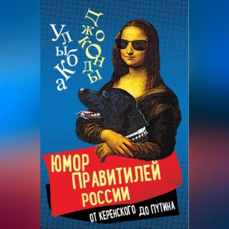 Обложка книги «Юмор правителей России от Керенского до Путина»
