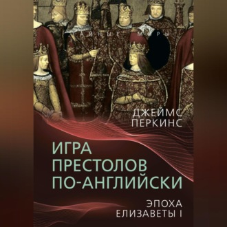 Обложка книги «Игра престолов по-английски. Эпоха Елизаветы I»